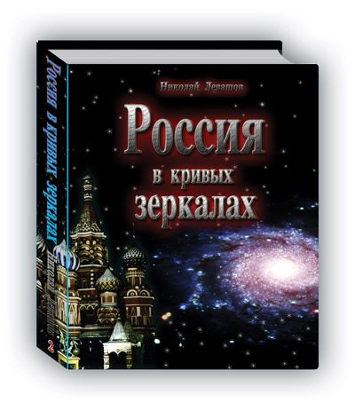 http://www.levashov.info/Books/Russia-1.jpg