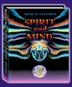 Nicolai Levashov. Spirit and Mind. Vol 1