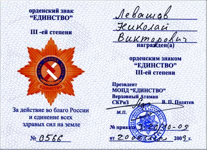 Nicolai Levashov is awarded the Order Unity 3 rd grade, 2009