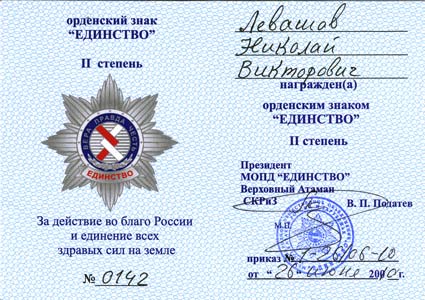 Nicolai Levashov is awarded the Order Unity 2rd grade, 2010