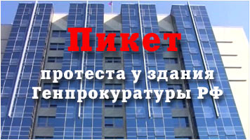 Пикет у стен Генпрокуратуры против запрета книги «Россия в кривых зеркалах»